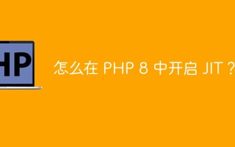 怎么在 PHP 8 中开启 JIT？