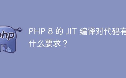 PHP 8 的 JIT 编译对代码有什么要求？