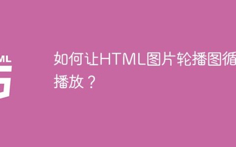 如何让HTML图片轮播图循环播放？