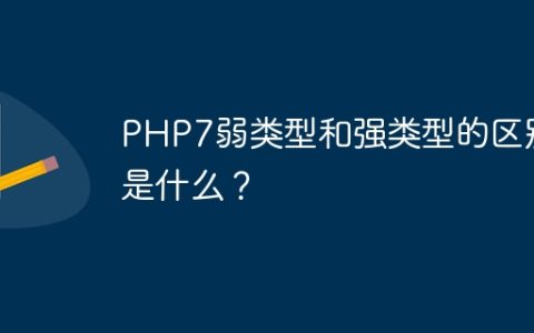 PHP7弱类型和强类型的区别是什么？