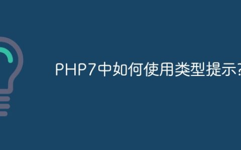 PHP7中如何使用类型提示?