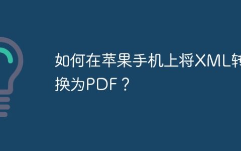 如何在苹果手机上将XML转换为PDF？
