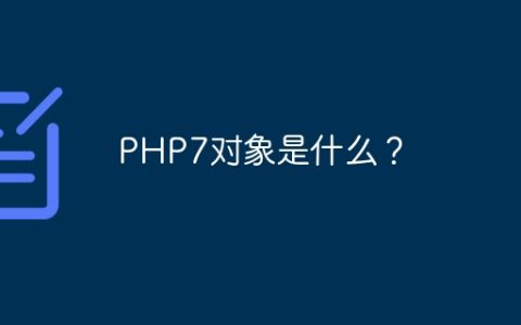 PHP7对象是什么？