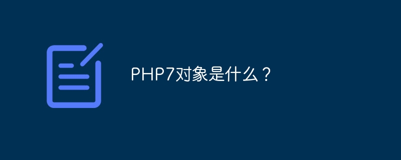 PHP7对象是什么?