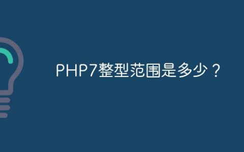 PHP7整型范围是多少？