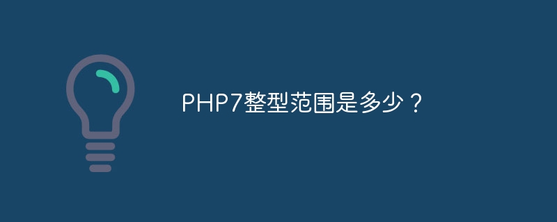 PHP7整型范围是多少?