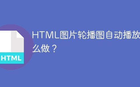 HTML图片轮播图自动播放怎么做？