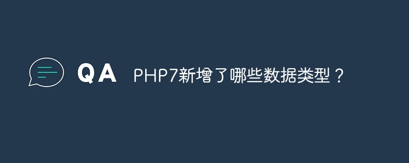 PHP7新增了哪些数据类型?