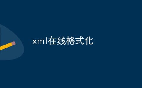 xml在线格式化