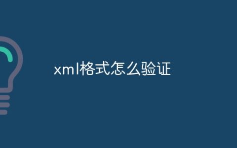 xml格式怎么验证
