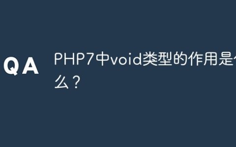 PHP7中void类型的作用是什么？