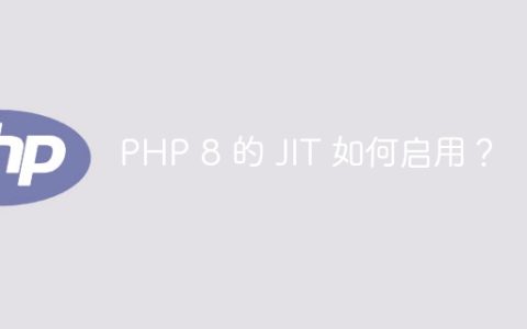 PHP 8 的 JIT 如何启用？