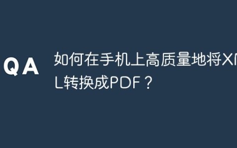 如何在手机上高质量地将XML转换成PDF？
