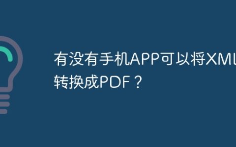 有没有手机APP可以将XML转换成PDF？