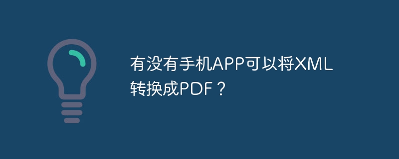 有没有手机APP可以将XML转换成PDF?