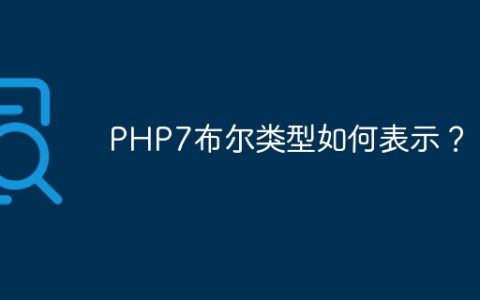 PHP7布尔类型如何表示？