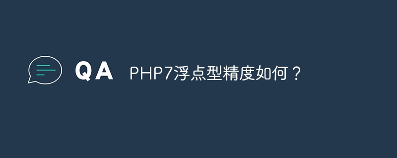 PHP7浮点型精度如何?