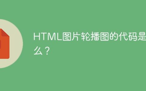 HTML图片轮播图的代码是什么？