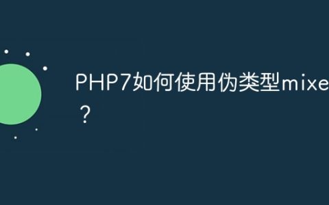 PHP7如何使用伪类型mixed？