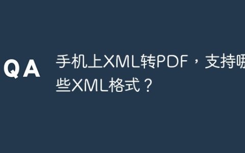 手机上XML转PDF，支持哪些XML格式？
