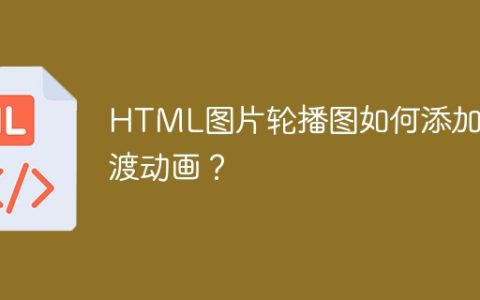 HTML图片轮播图如何添加过渡动画？