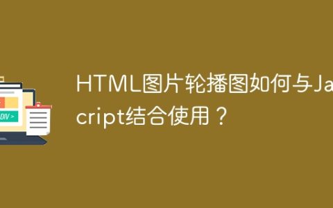 HTML图片轮播图如何与JavaScript结合使用？