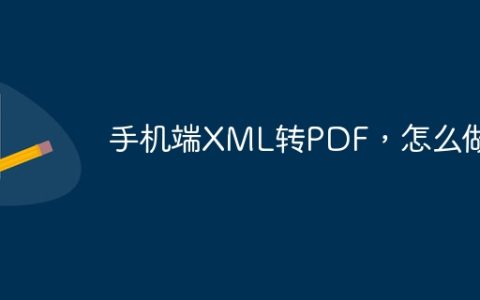 手机端XML转PDF，怎么做？