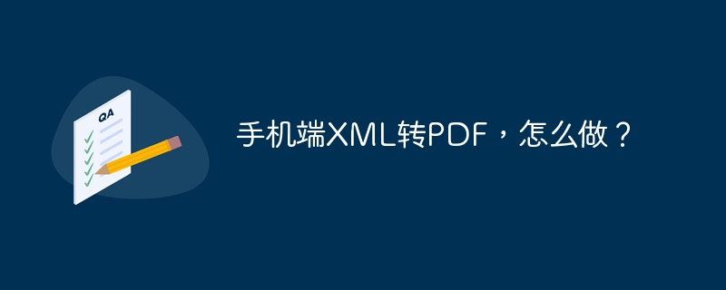 手机端XML转PDF,怎么做?