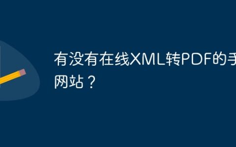 有没有在线XML转PDF的手机网站？