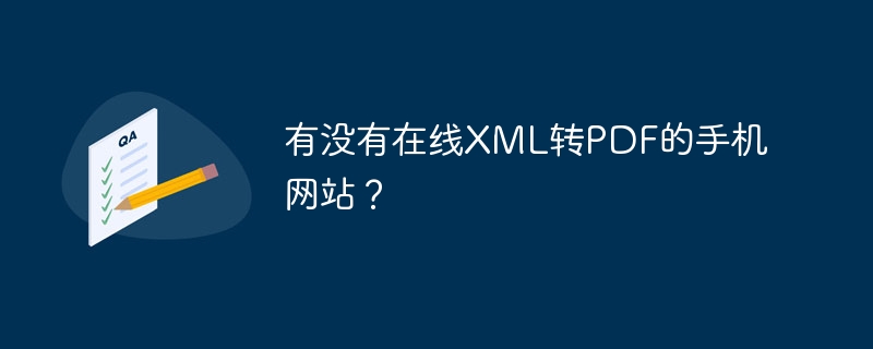 有没有在线XML转PDF的手机网站?