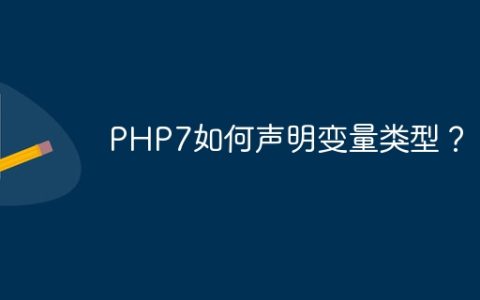 PHP7如何声明变量类型？
