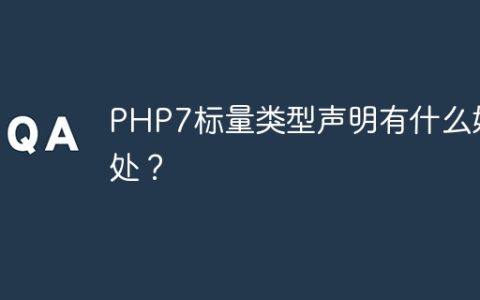 PHP7标量类型声明有什么好处？