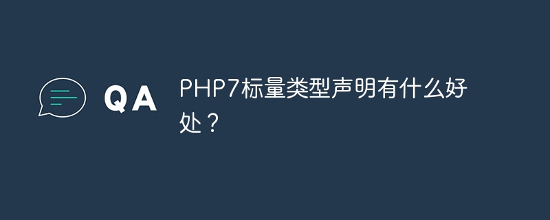 PHP7标量类型声明有什么好处?