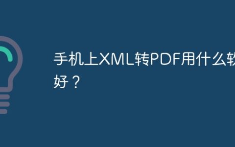 手机上XML转PDF用什么软件好？
