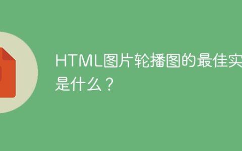 HTML图片轮播图的最佳实践是什么？