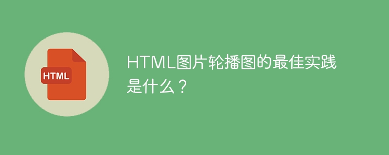 HTML图片轮播图的最佳实践是什么?