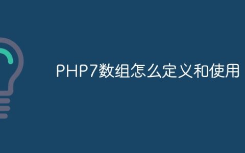 PHP7数组怎么定义和使用？