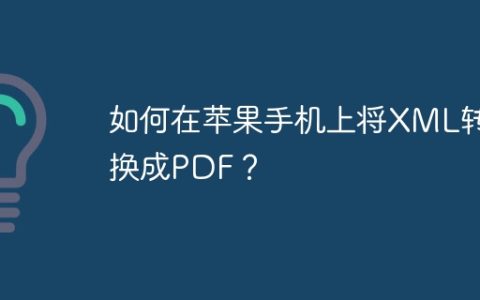 如何在苹果手机上将XML转换成PDF？