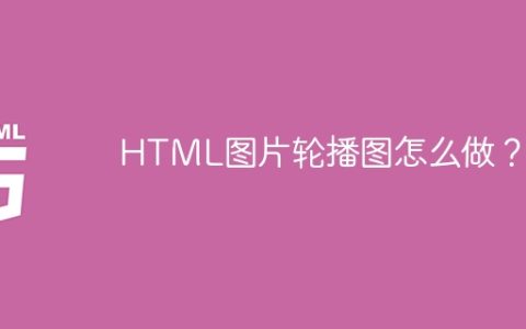 HTML图片轮播图怎么做？