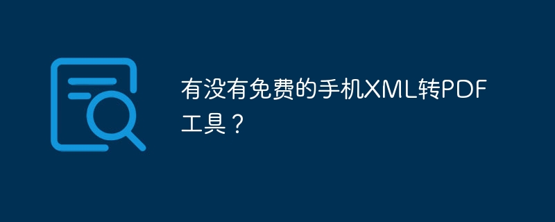 有没有免费的手机XML转PDF工具?