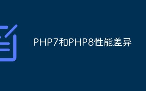 PHP7和PHP8性能差异