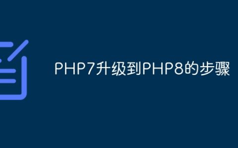 PHP7升级到PHP8的步骤