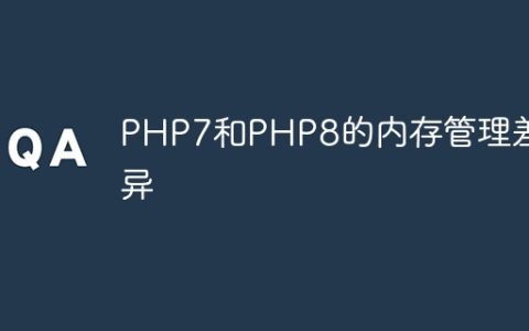 PHP7和PHP8的内存管理差异