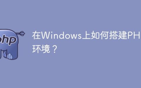 在Windows上如何搭建PHP 8环境？