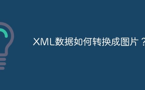 XML数据如何转换成图片？
