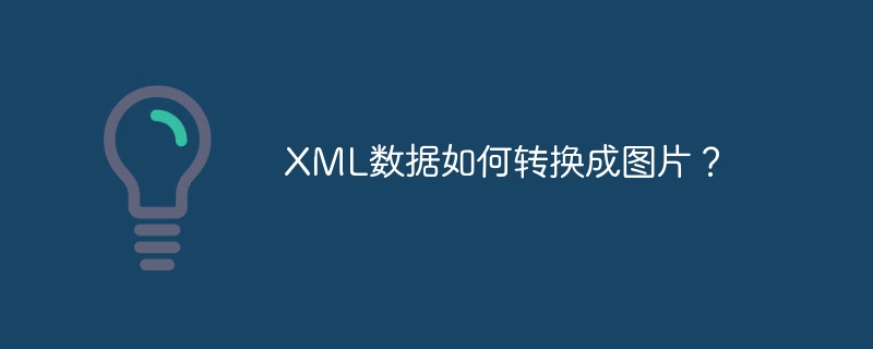XML数据如何转换成图片?