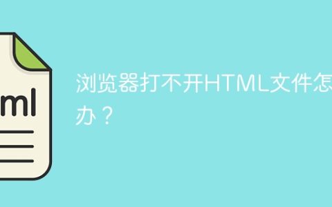浏览器打不开HTML文件怎么办？