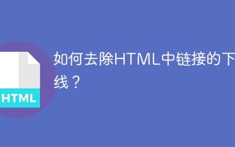 如何去除HTML中链接的下划线？