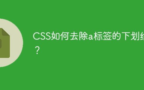 CSS如何去除a标签的下划线？