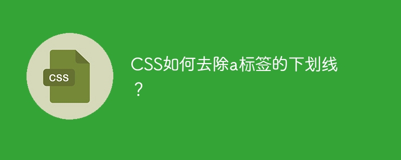 CSS如何去除a标签的下划线?